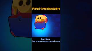 ［荒野亂鬥］連開4個超級寶箱‼️         Brawl Stars Open 4 super treasure chests in a row#荒野亂鬥 #brawlstars