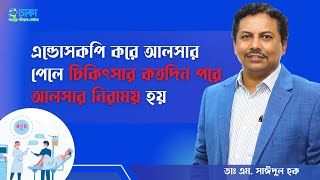 এন্ডোসকপি করে আলসার পেলে চিকিৎসার কতদিন পরে আলসার নিরাময় হয়- ডাঃ এম. সাঈদুল হক