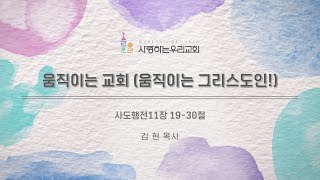 [2023.12.03]주일예배 / 움직이는 교회(움직이는 그리스도인!) / 사도행전 11장 19~30절 - 사랑하는우리교회 김현담임목사