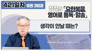 알아두면 유용한 표현, remind 누구 of ~ _[요한복음 영어로 통독 · 암송] 421일차_9권/39과(요 14:25-26)