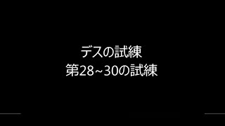 インペリアルサガ　デスの試練第28～30