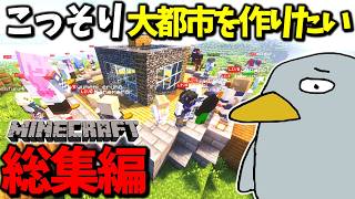 【Minecraft】総勢100名以上のスト鯖で唯一ゆっくり実況者の私がこっそり大都市を作ってきた-総集編-【#まぜクラ 】【ゆっくり実況】