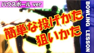 【ハウスボール・基本編】ボウリングのボール選びと楽に投げるフォーム～Bowling Lesson～