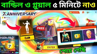 কিভাবে পাবে FREE গ্লুয়াল ও বান্ডিল দেখো🤩How To Complete 7th Anniversary Event | Free Fire New Event