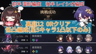 裏庭12 0Rクリア 低凸編成 前半：霊砂撃破編成 後半：レイシオ編成 Ver2.7.2 【崩壊スターレイル】忘却の庭・混沌の記憶 0ラウンドクリア第3弾 遭難した巨艦