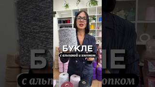 Легкое пушистое букле на идеальные кардиганы и аксессуары артикул Wildberries 243006082 🌸 #вязание