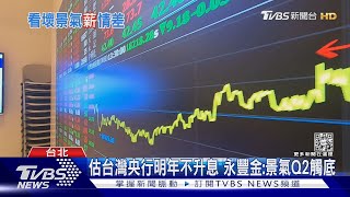 通膨.衰退雙重風險!企業憂景氣變數多 加薪擴編規模縮水? ｜十點不一樣20221207@TVBSNEWS01