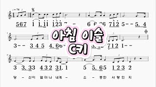 아침이슬 양희은 C키                하모니카 악보 영상  (크로메틱 연주 가능)