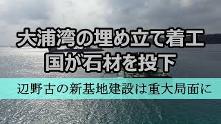 【ドローンで撮影】ショベルカーで大浦湾に投下される石材　国が埋め立て着工　辺野古の新基地建設は重大局面に