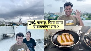 मुंबई, पहिला पाऊस, फिश फ्राय व बायकोचा राग ? Mumbai