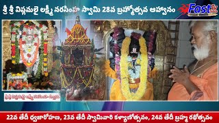 శ్రీ శ్రీ విప్లమలై లక్ష్మీ నరసింహ స్వామి 28వ బ్రహ్మోత్సవ ఆహ్వానం