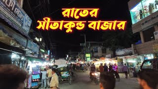 রাতের সীতাকুন্ড বাজার | Sitakundu bazar | রাতের সুন্দর দৃশ্য | #sitakund #সীতাকুন্ড #সীতাকুন্ড_বাজার