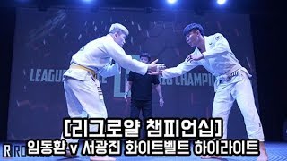 [2018년 챔피언십] 임동환 v 서광진 화이트벨트 +76 결승 하이라이트