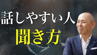 超簡単！信頼関係を築く話し方、聞き方のコツ