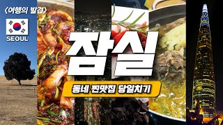 잠실에서 꼭 가봐야할 곳 추천, 잠실 맛집 best - 송리단길, 인생 감자탕