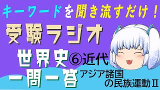 【受験ラジオ　世界史一問一答】⑥近代　第一次世界大戦前(アジア諸国の民族運動Ⅱ)