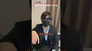 ６上手く説得する方法 tiktok【心理学】　#shorts