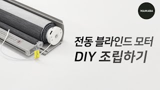 MAMABA/ 전동블라인드 모터 DIY 조립하기