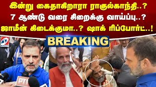 #breaking | இன்று கைதாகிறாரா ராகுல்காந்தி? 7 ஆண்டு வரை சிறைக்கு வாய்ப்பு?ஜாமீன் கிடைக்குமா..?