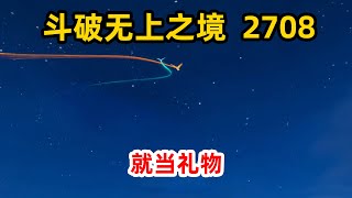 斗破苍穹之无上之境第2708集： 就当礼物