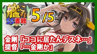 【艦これSS】金剛「ココに居たんデスネ…」提督「…金剛か」5/5