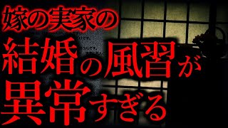 【田舎の風習】嫁の実家の村に伝わる結婚の儀式が異常だった...「おめどご嫁にはむげ入れね」【妖怪・風習】