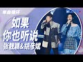 单曲循环丨张靓颖&胡彦斌《如果你也听说》 「跌跌撞撞才明白了许多 懂我的人就你一个 想到你想起我 胸口依然温热」#天赐的声音4 EP2