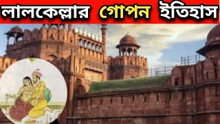 লাল কেল্লার রহস্য ♦️ Lal Kella ♦️ Red Fort ♦️ লাল কেল্লার ইতিহাস ♦️ History Of Red Fort ♦️