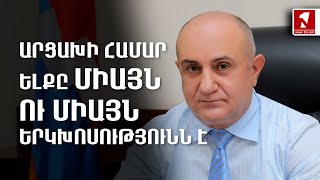 Արցախի համար ելքը միայն ու միայն երկխոսությունն է