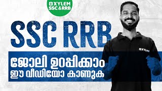 SSC RRBയിലൂടെ ജോലി ഉറപ്പിക്കാം ഈ വീഡിയോ കാണുക | Xylem SSC \u0026 RRB