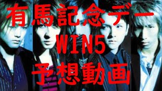 【WIN5】V系バンドファンの2021 有馬記念デーWIN5予想動画