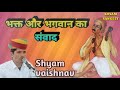 भक्त और भगवान का संवाद bhakt aur bhagwan ka sanwad नरसी मेहता भजन shyam vaishnav