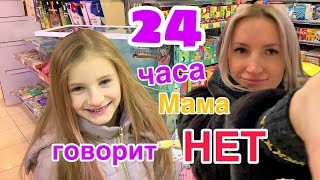 24 ЧАСА МАМА ГОВОРИТ ТОЛЬКО НЕТ 😉 Задаю правильные ВОПРОСЫ / Получаю ВСЁ что ХОЧУ