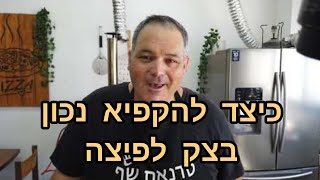 כיצד להקפיא בצק פיצה  באופן מושלם.