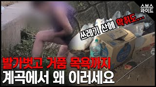 불법에 바가지까지! 계곡하천피서지