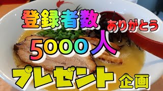 【プレゼント企画】登録者数5000人ありがとう！