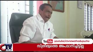 താൻ സ്ത്രീ വിരുദ്ധ പരാമർശം നടത്തിയിട്ടില്ലെന്ന് DCCപ്രസിഡൻ്റ്  C.P മാത്യു