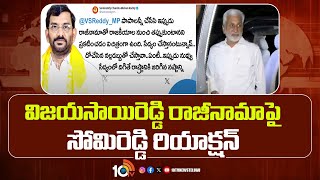 Somireddy's reaction on Vijayasai Reddy's resignation|Somireddy Chandra Mohan Reddy| Vijayasai Reddy |10TV