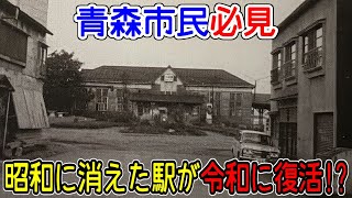 【約60年ぶり】昭和の旧東北本線にあった駅が事実上復活か!?【迷列車青い森編#99】