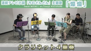 Sansan (UTA, arranged by Daichi Miura / Tetsuya Watanabe) [Clarinet Quartet]