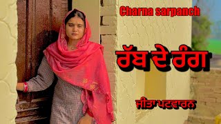 ਰੱਬ ਦੇ ਰੰਗ । rabb de rang | new punjabi short movie 2025 | charna sarpanch