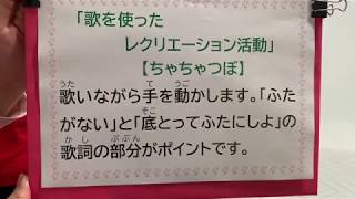 福井県レクリエーション協会【歌を使ったレク活動～ちゃちゃつぼ～】