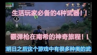 【明日之后】159 生活玩家必备的4种武器！以及霰弹枪在南希的神奇旅程！！【在下黎明君】