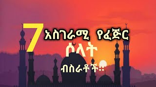 በሱብሂ ሰላት ላይ የፀና ሰው ከአላህ  የሚያገኛቸው 7 አስደናቂ ብስራቶች።