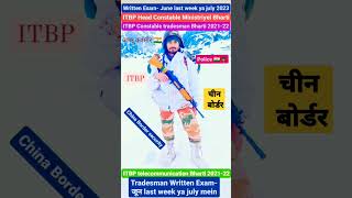 ITBP Constable tradesman written Exam || Head Constable Bharti #viralvideo #shortvideo #itbp #china