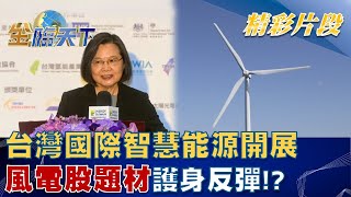 起風了？ 台灣國際智慧能源開展 風電股題材護身反彈！？│金臨天下 20221019