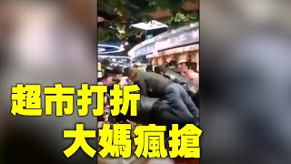 超市打折，中國大媽瘋搶。網友：他們沒有一天真正成為過這個國家的主人，一直處於不安全的被施舍狀態，所以能偷就偷能搶就搶，占便宜性格已經形成基因，一切都是中共黨文化的惡果。」| #大紀元新聞網