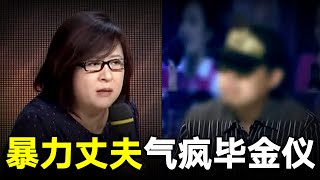 高学历下嫁作全职太太，婚后却遭丈夫暴打，得知妻子喝药上/吊，毕金仪气疯了【毕金仪陈旭调解】