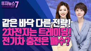 [투자뉴스7] 같은 바닥 다른 전략! 2차전지는 트레이딩! 전기차 충전은 매수? / 머니투데이방송 (증시, 증권)