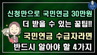 [중요!!] 대부분 모르는 신청만으로 국민연금 30만원 더 받을 수 있는 꿀팁!! 국민연금 수급자라면 반드시 알아야 할 4가지!!  /기초연금 계산방법, 기초연금 수급대상